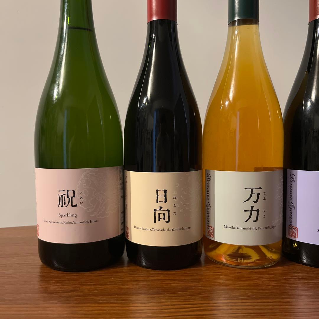 ドメーヌオヤマダ４本＋ドメーヌブレス2本