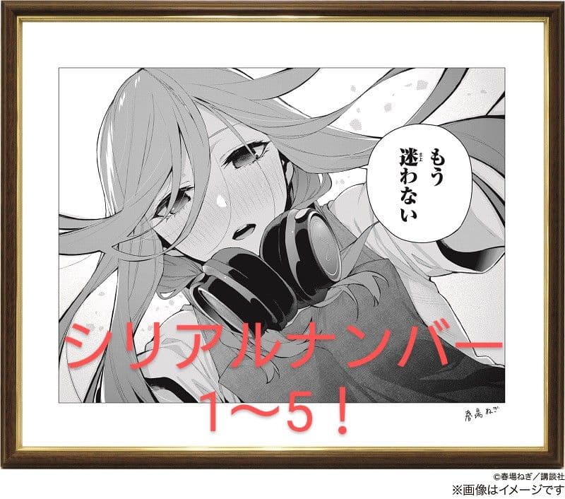 五等分の花嫁 複製原画 完結記念 非売品 シリアルナンバー 1桁