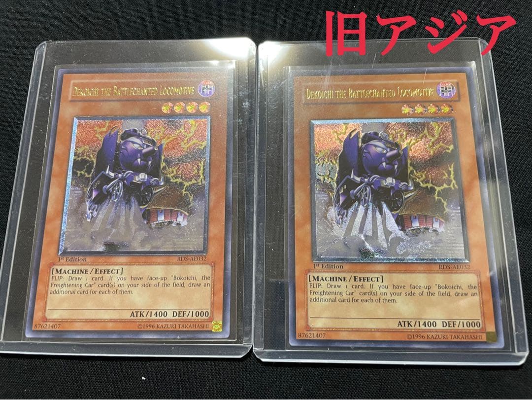 遊戯王　旧アジア　魔装機関車　デコイチ　リレーフ　2枚セット