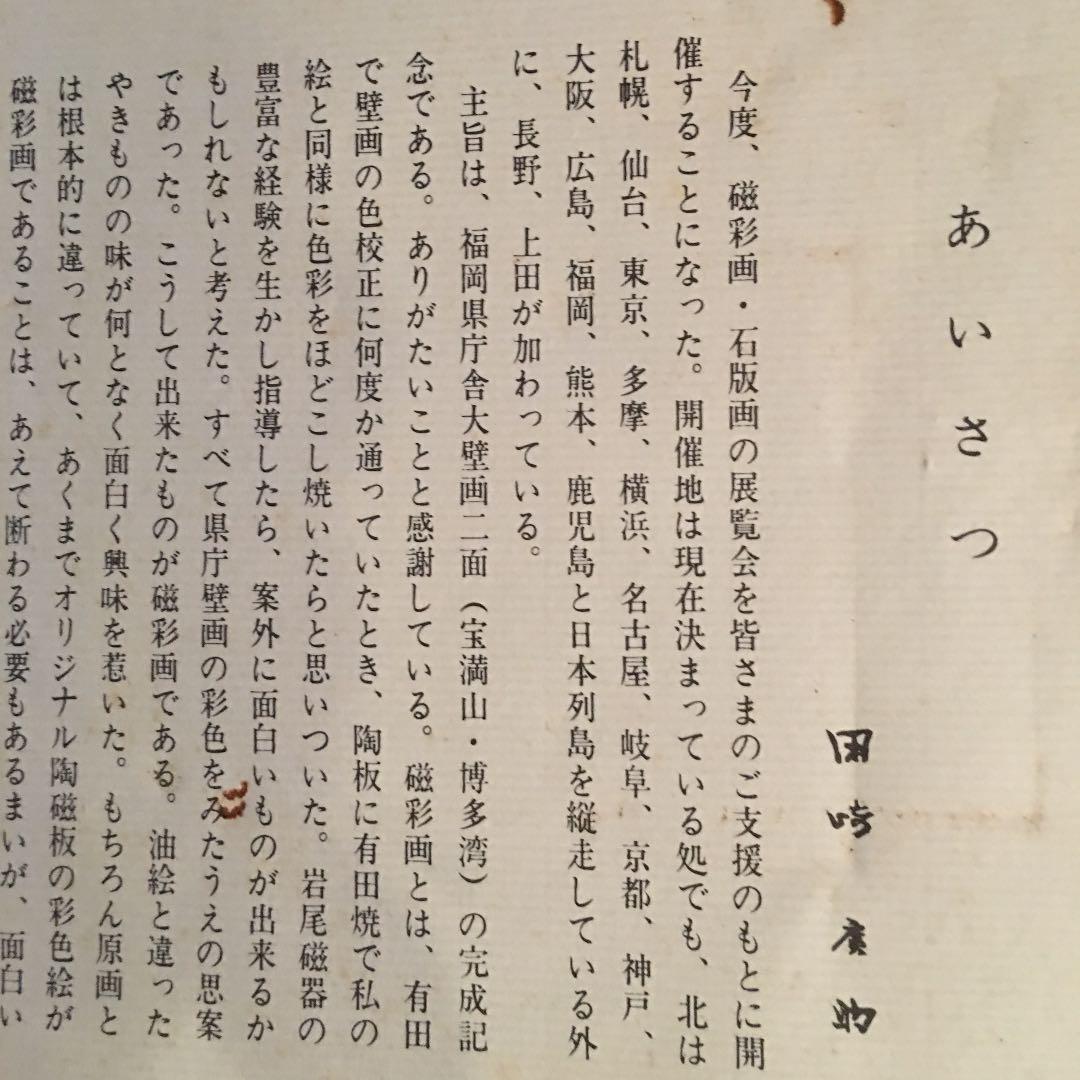 磁彩画 田崎廣助 画伯  価格応相談
