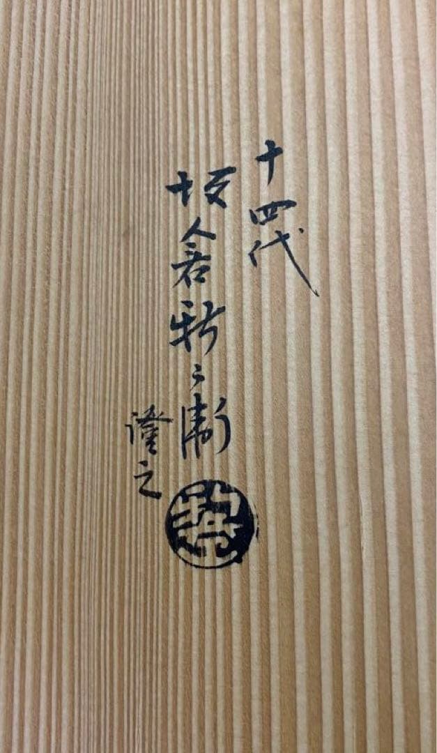 【茶道具】十四代坂倉新兵衛箱　十二代新兵衛作　萩片口小鉢五客（共箱）　○