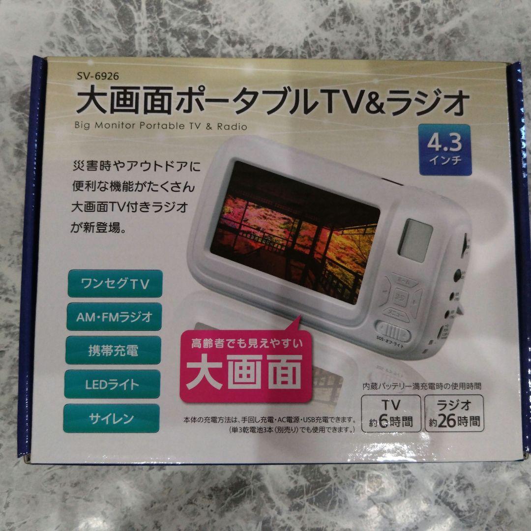 大画面ポータブルTV＆ラジオ