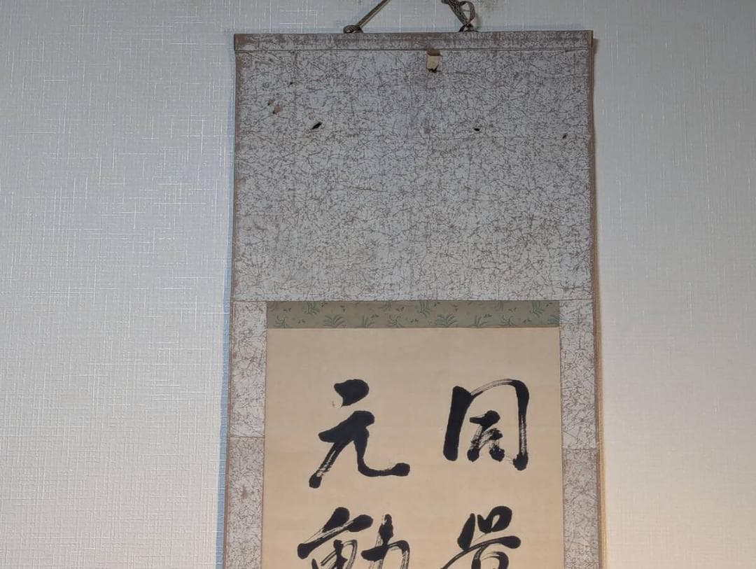 【真作】掛軸　漢詩書　気迫ある書の逸品　堂々たる書作品　書芸の逸品　T34