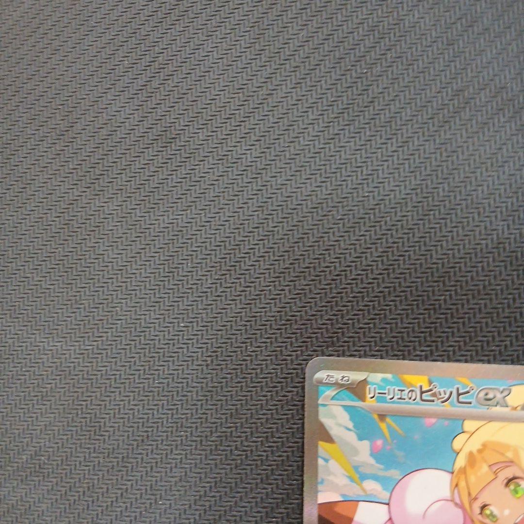 リリエのピッピex 190 HP ポケモンカード