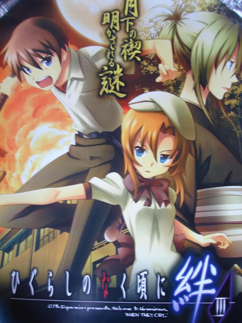 ひぐらしのなく頃に　　  　販促非売品ポスター