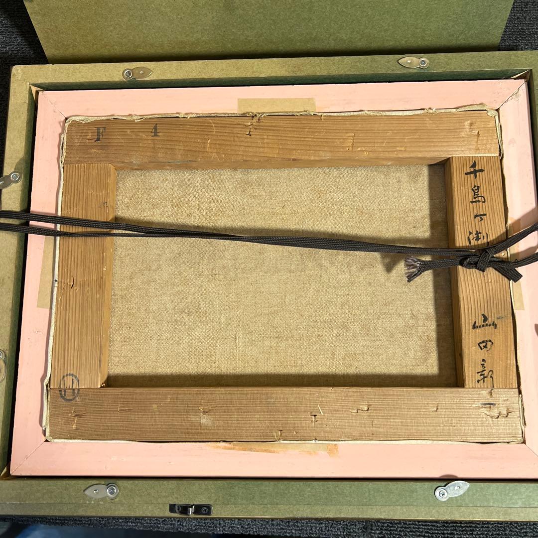 山田新一　油彩画 千鳥ヶ淵