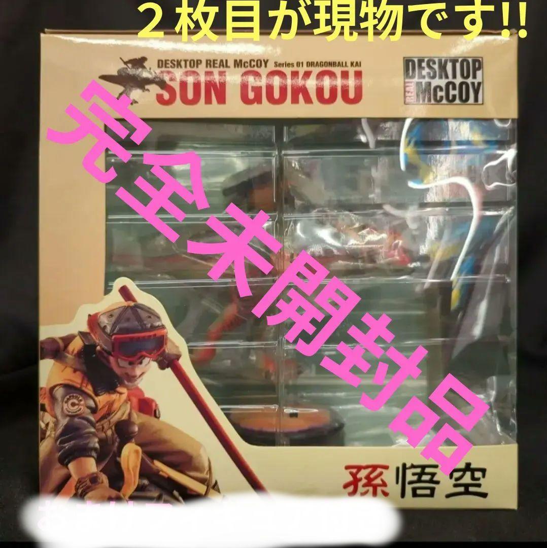 ‼️デスクトップリアルマッコイ‼️　孫悟空 フィギュア