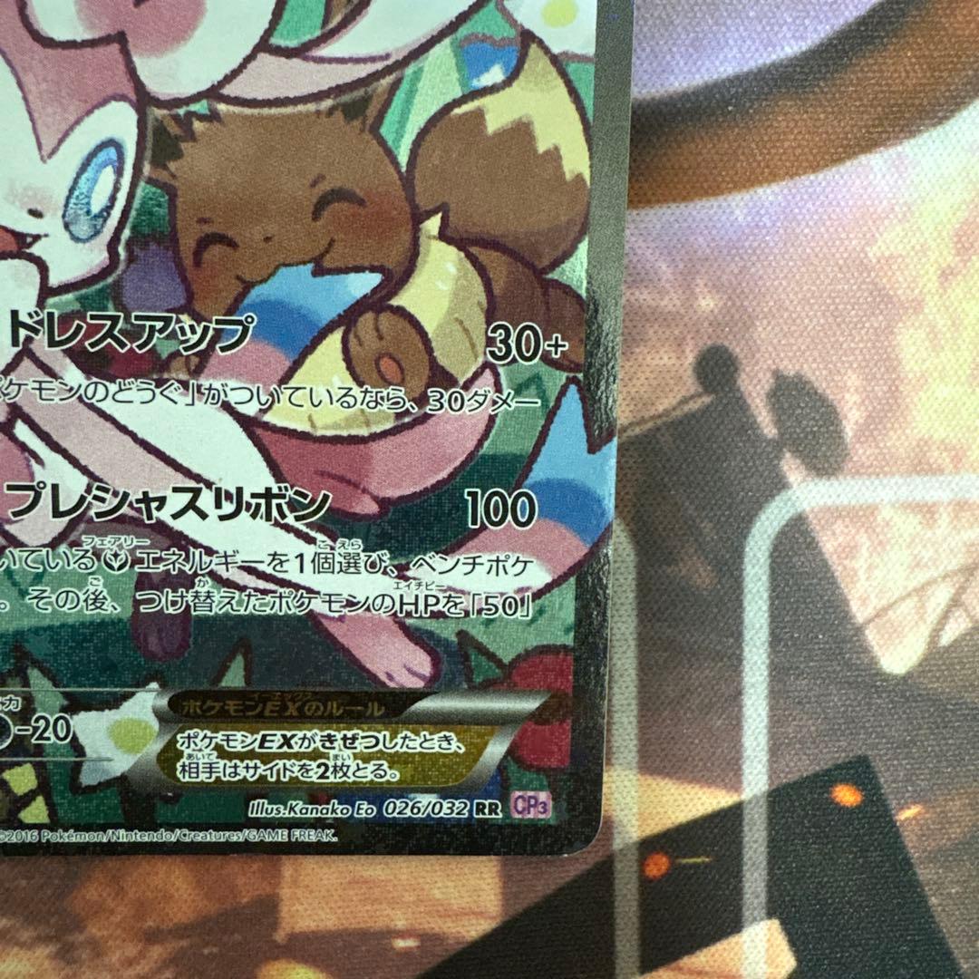 ニンフィアEX RR CP3 ポケキュンコレクション 026/032