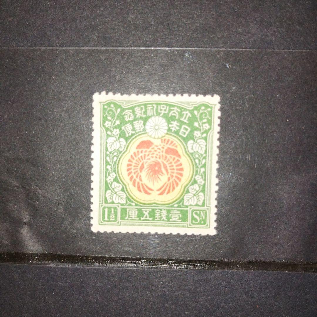 銭切手未使用 裕仁立太子礼記念3種