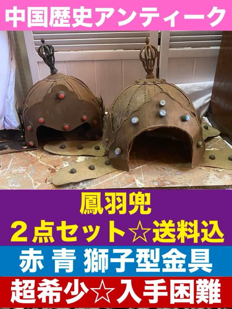 鳳羽兜♦️入手困難 中国歴史アンティーク 獅子型金具 中国武具２点セット♦️送料込