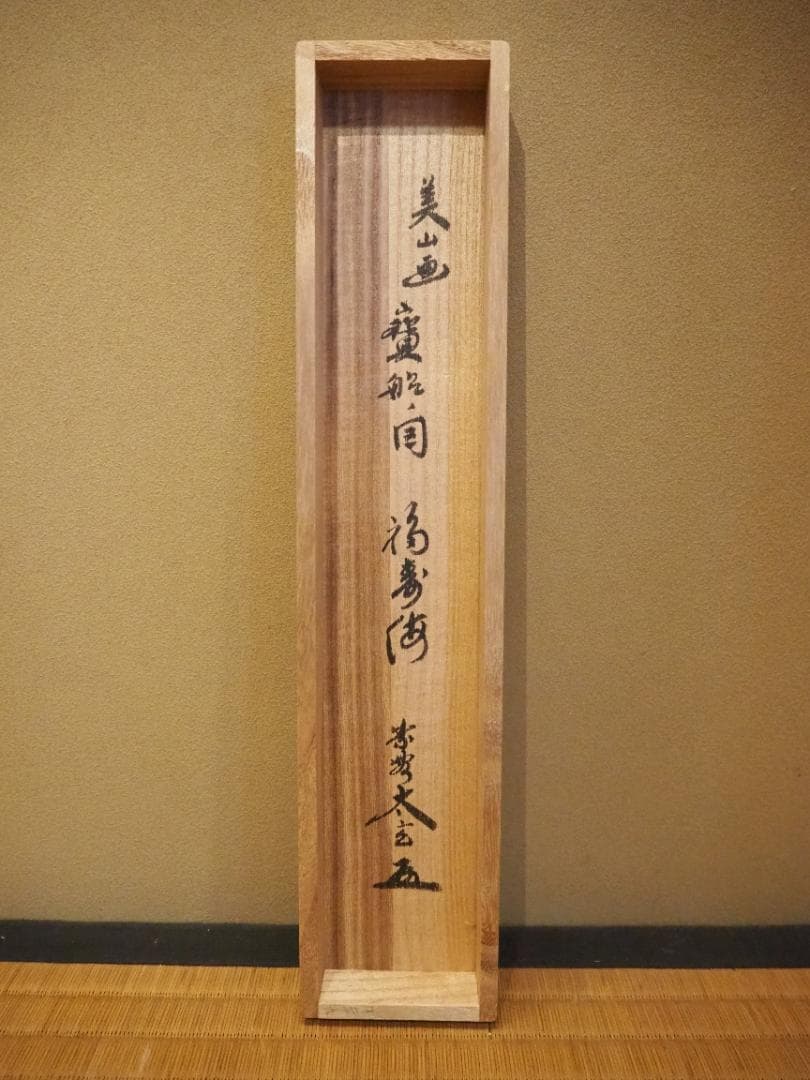 大徳寺塔頭黄梅院院主 小林太玄自筆書『宝船図』画：美山　掛軸（共箱）