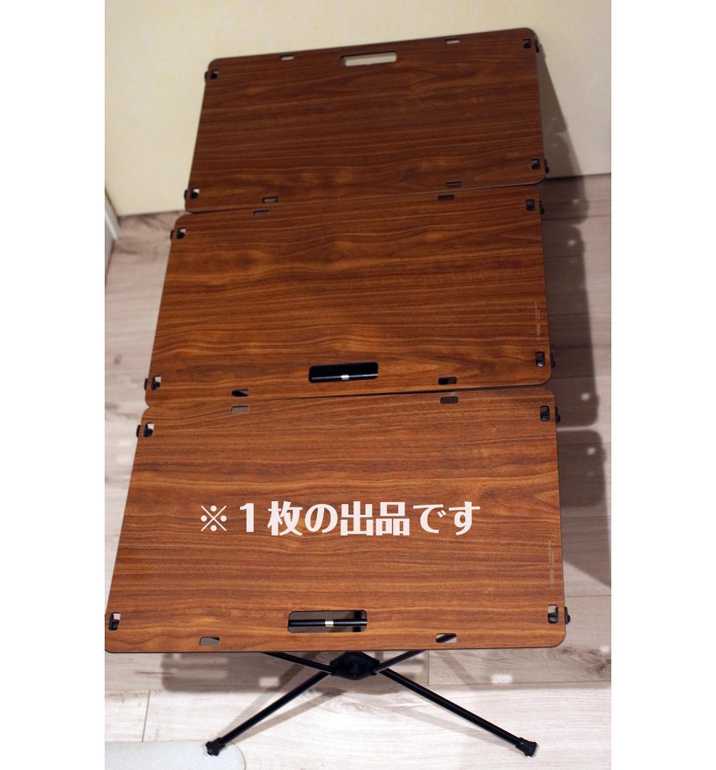 ヘリノックス テーブルワン ソリッドトップ ウォールナット Helinox 天板