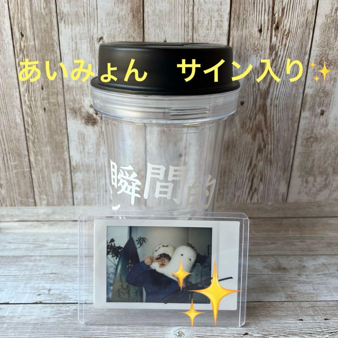 空*）様 あいみょん 瞬間的シックスセンス タンブラー & 直筆サイン入 生チェ