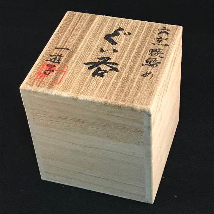 ぐい呑み　穴窯自然釉　袋、箱付き