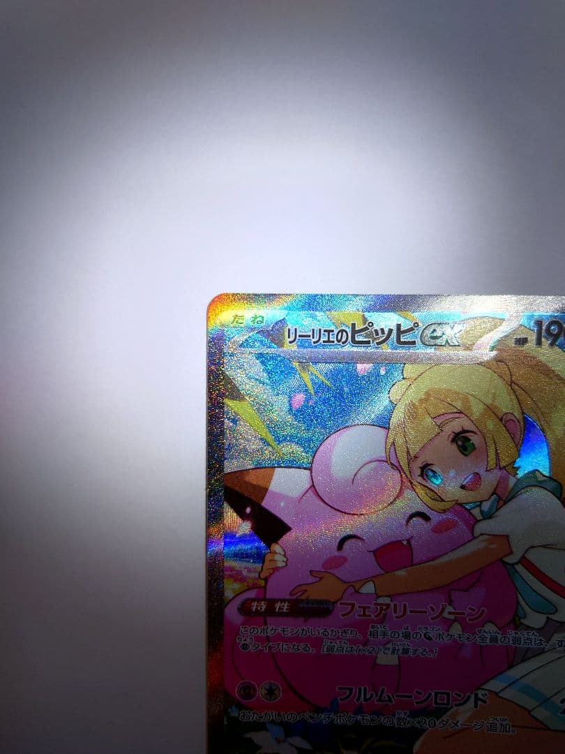 d*e様 【未使用品・センタリング良】リーリエのピッピex SAR