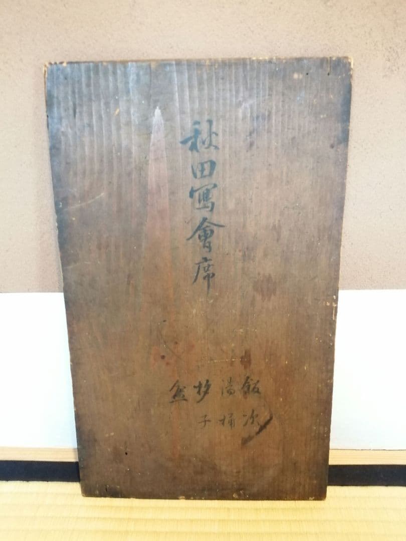 【茶事道具】秋田塗枌目飯器湯次　懐石道具