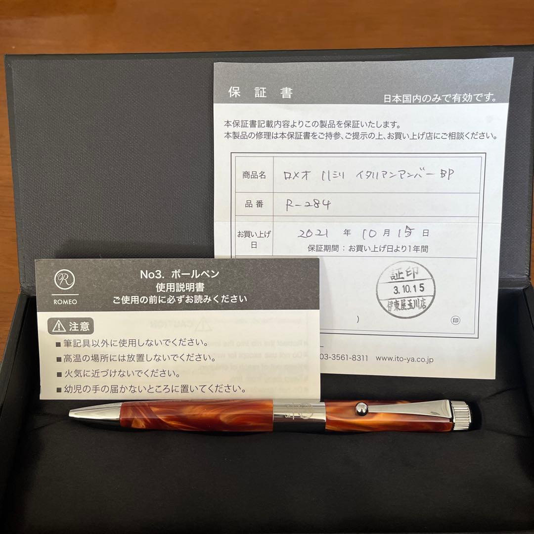 伊東屋　Romeo No.3、イタリアンアンバー　細軸　購入保証書付き