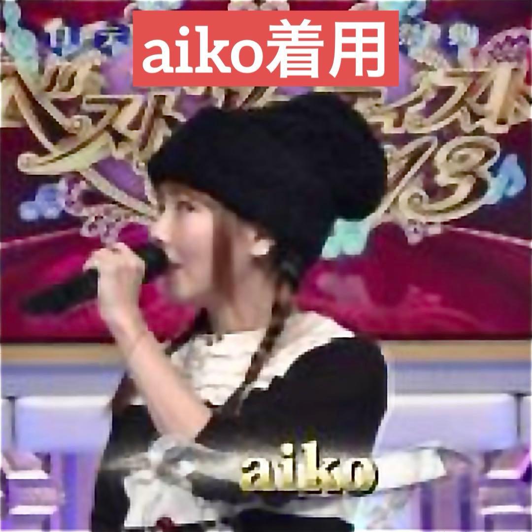 aiko着用 トリココムデギャルソン ボアニット帽 レア