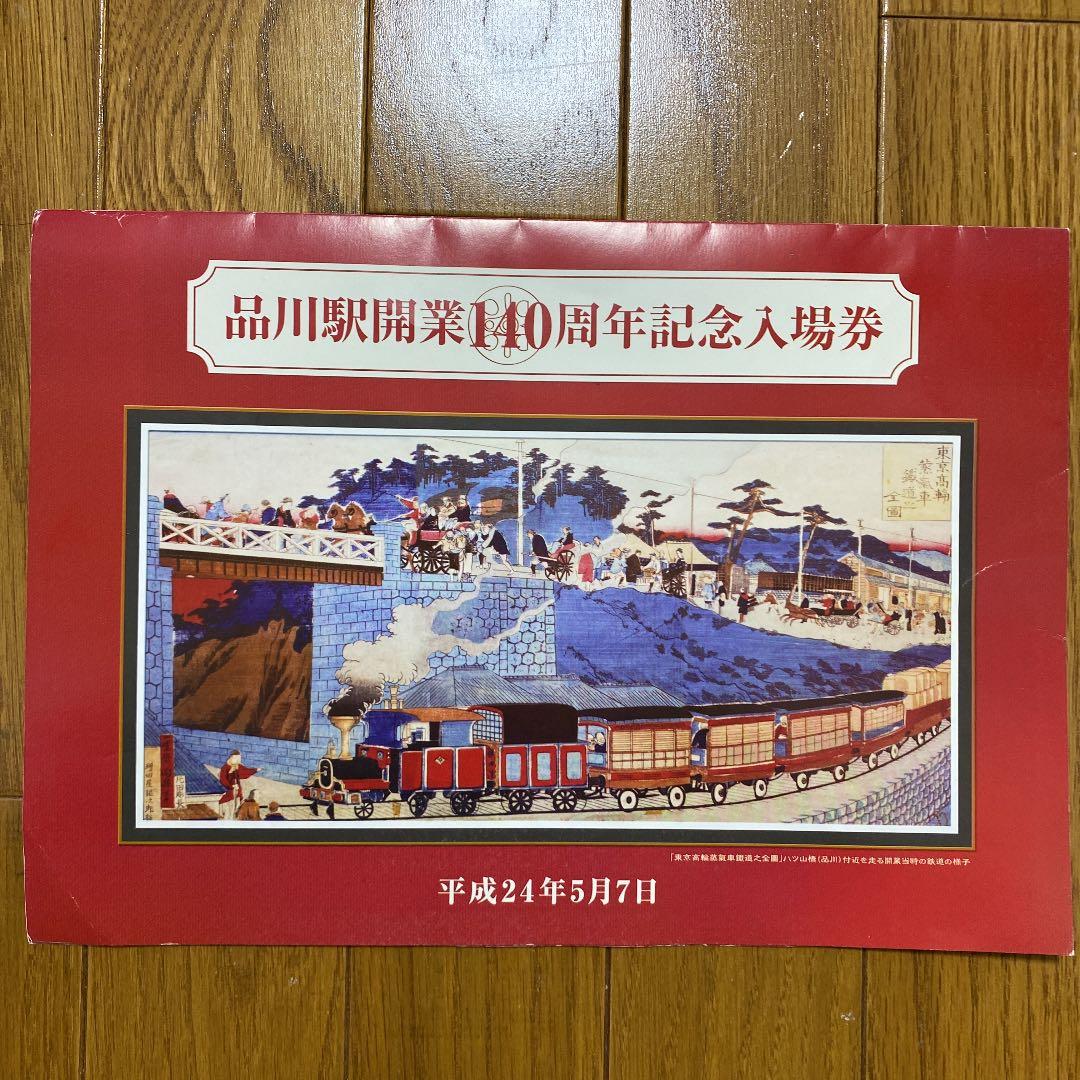 品川駅開業140周年記念入場券