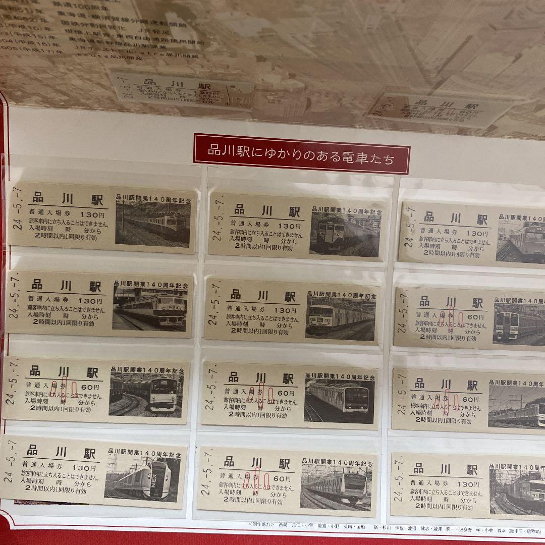 品川駅開業140周年記念入場券