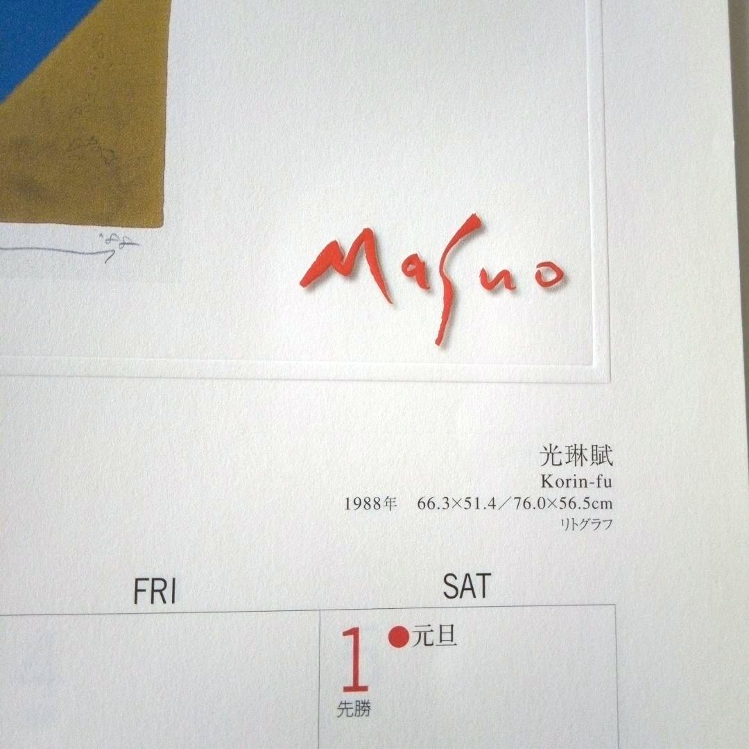 池田満寿夫の版画 2005年カレンダー