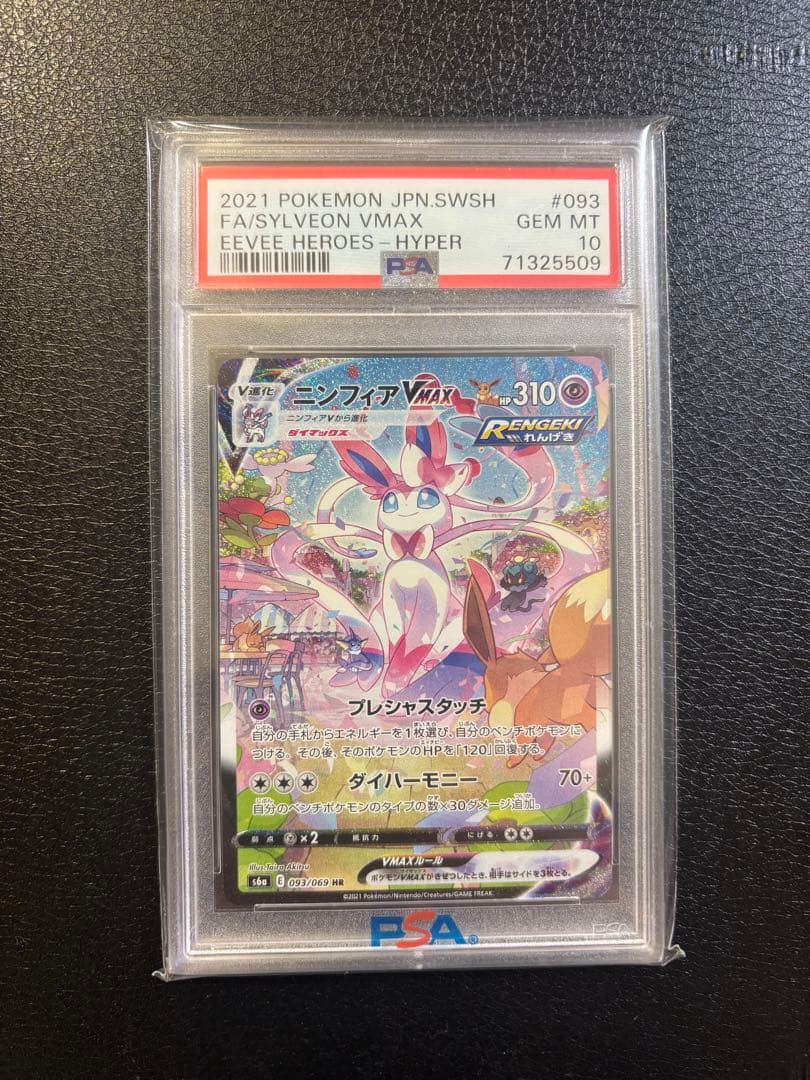 ニンフィアvmax SA psa10