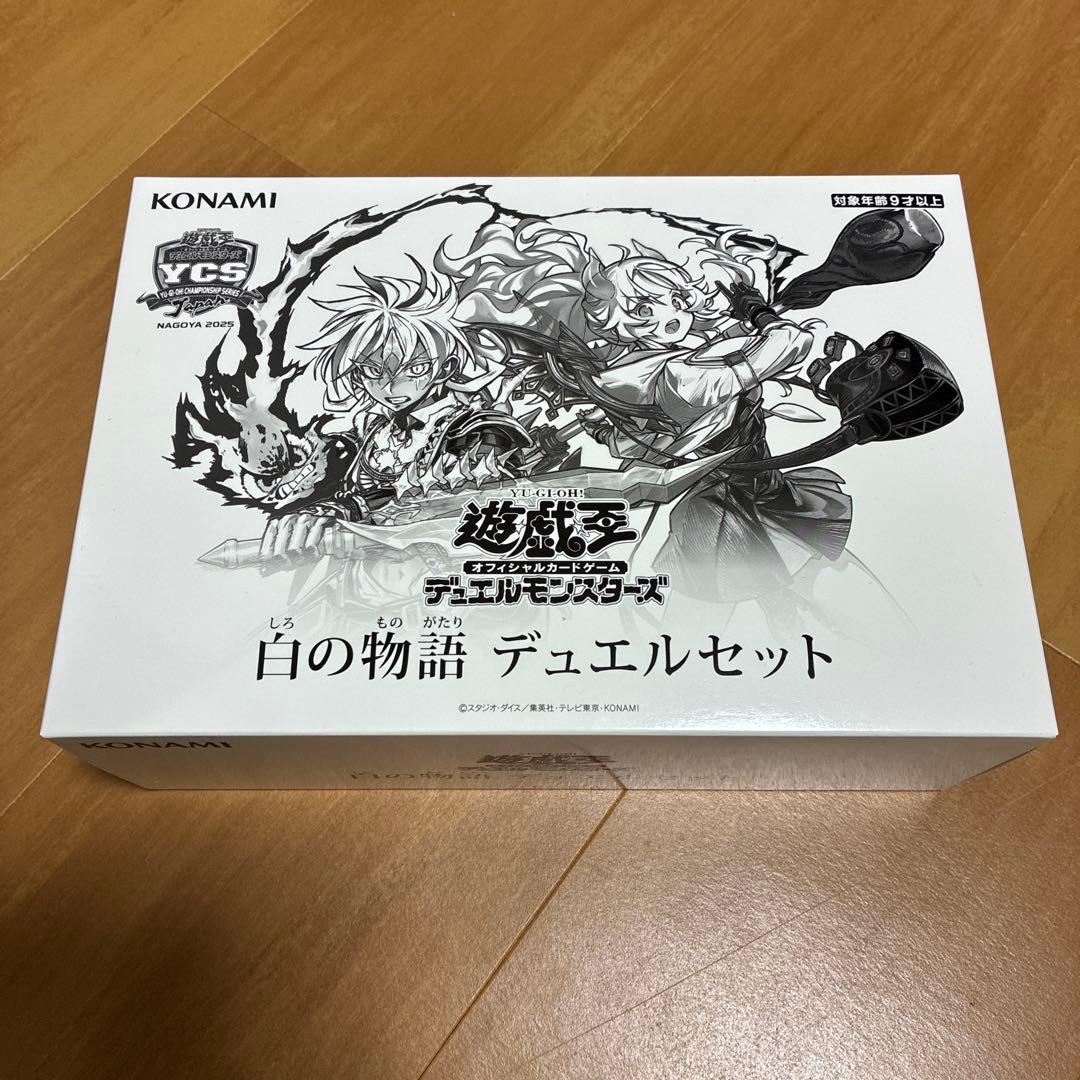 【遊戯王】白の物語 デュエルセット 新品未開封
