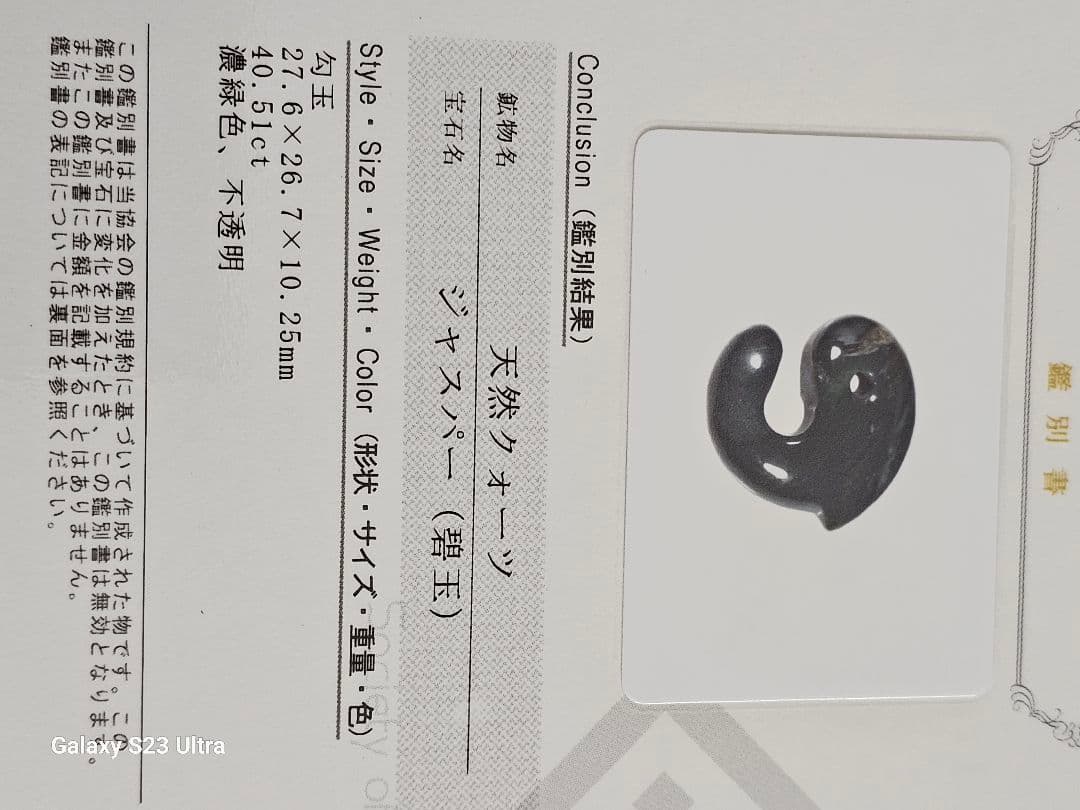 出雲瑪瑙碧玉飛龍勾玉宝石鑑別書付き
