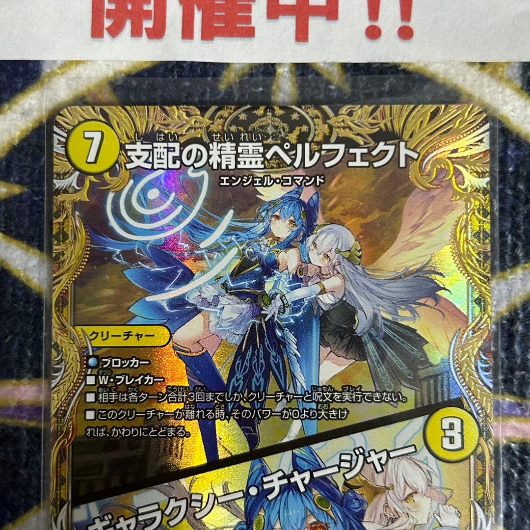 支配の精霊ペルフェクト / ギャラクシーチャージャー 金