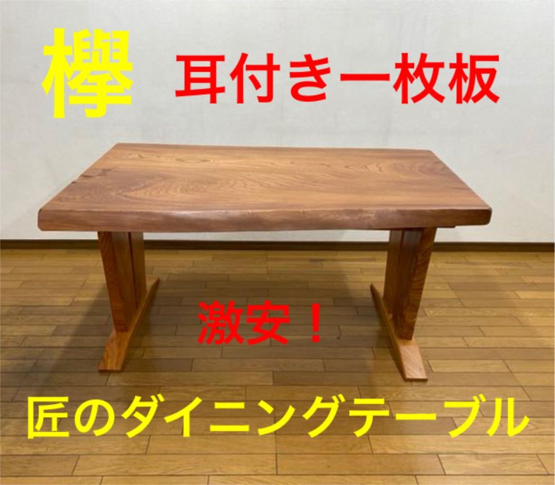 [即購入OK] 耳付き一枚天板　欅　匠仕様ダイニングテーブル　新品未使用　無垢材