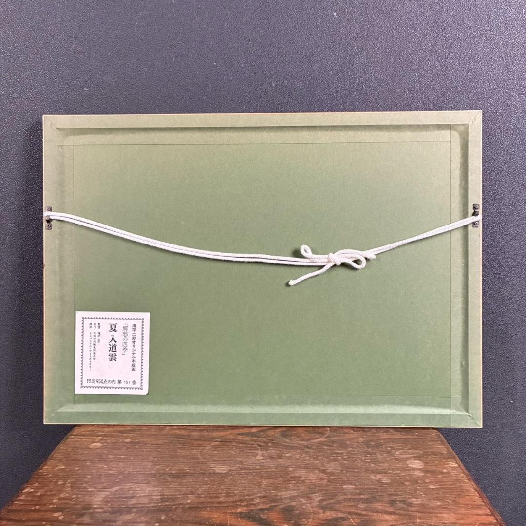 美品 滝平二郎「郷愁の四季 夏 入道雲」木版画 直筆サイン・落款・証明シール有