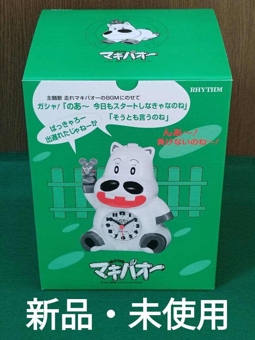 【新品・未使用】リズム時計工業　みどりのマキバオー　目覚まし時計