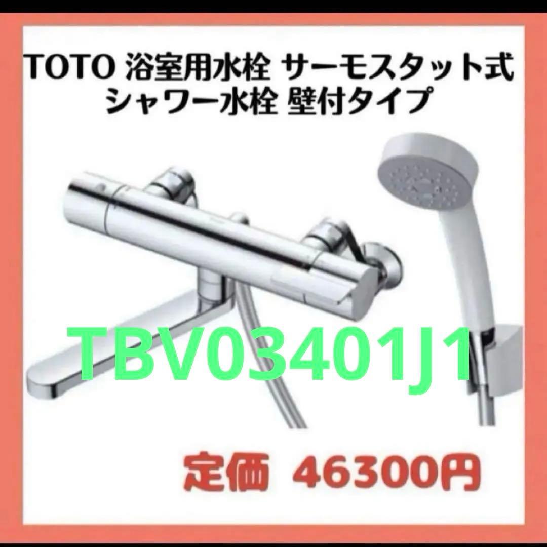 TOTO 浴室用水栓サーモスタット式シャワー水栓GGシリーズ　壁付タイプ