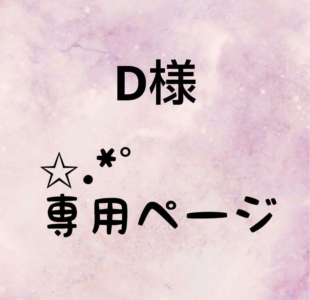 Dページ おまとめ4点