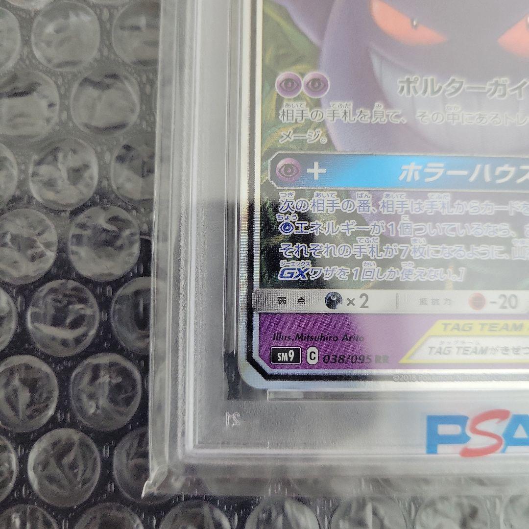 ゲンガー&ミミッキュGX　PSA10