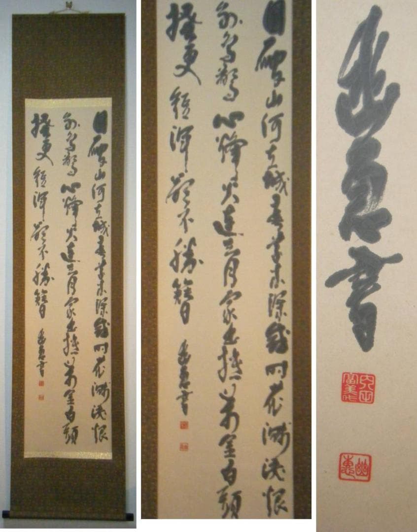 掛軸　三行書　逸品　K119
