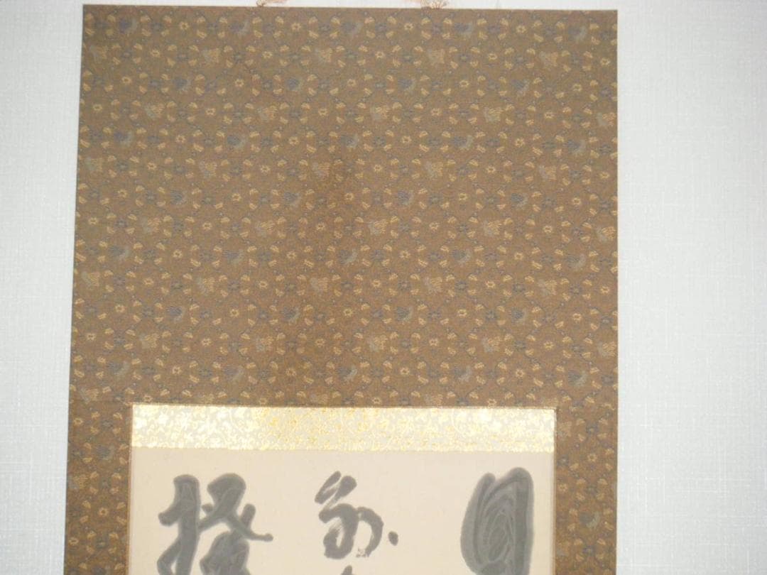 掛軸　三行書　逸品　K119