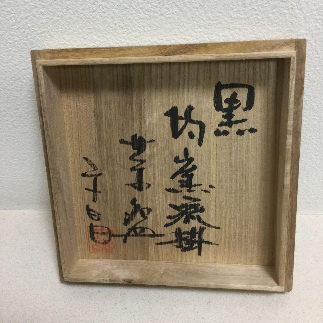 益子焼　抹茶茶碗　新品　箱付