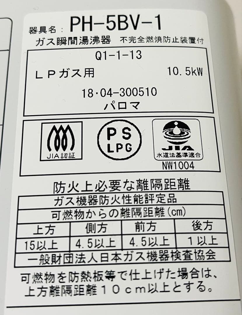 ★パロマ　瞬間湯沸器【LPガス】PH-5BV-1 元止式 給湯器
