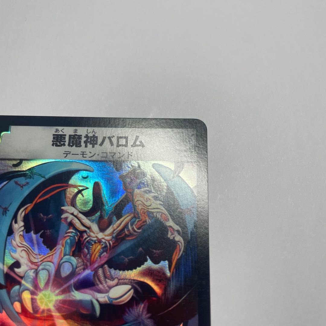 悪魔神バロム　初期　1186