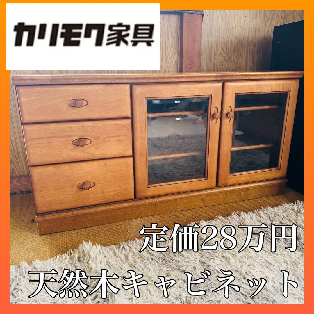 美品★カリモク サイドボード リビングボード キャビネット TVボード　飾棚