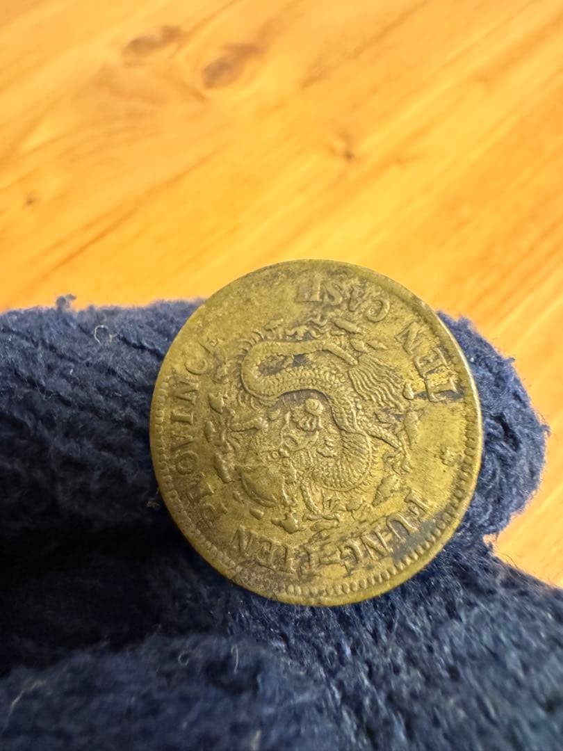 ★本物保証★ 奉天省造 乙巳　光緒元宝　十文　真鍮硬貨　黄銅貨