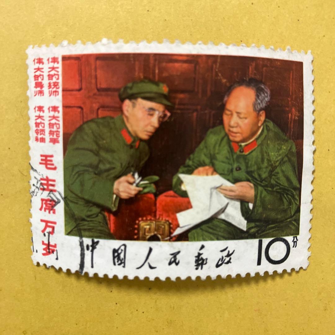 中国切手 文革切手 文2 毛主席の長寿を祈る 毛主席と林彪 10分 消印あり
