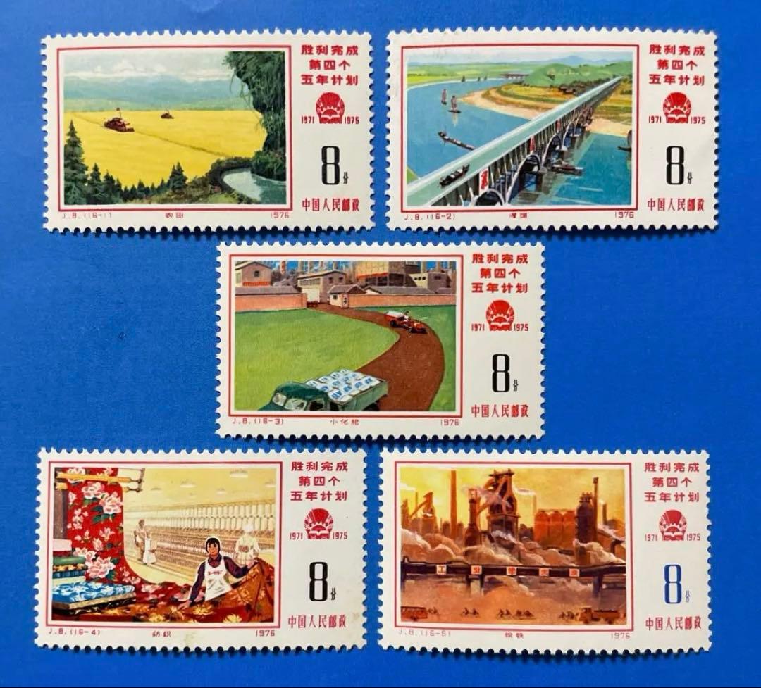J8 【美品！】第4次5ヵ年計画勝利完成 (第1次〜3次)(未使用、16種完)