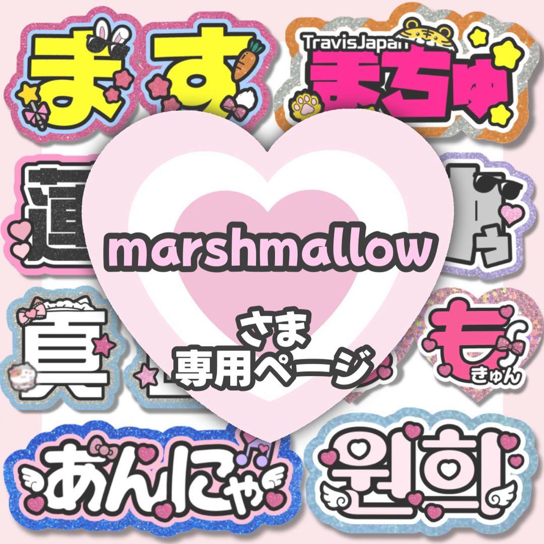 marshmallow【1/26】うちわ屋さん 連結 ハングル オーダー