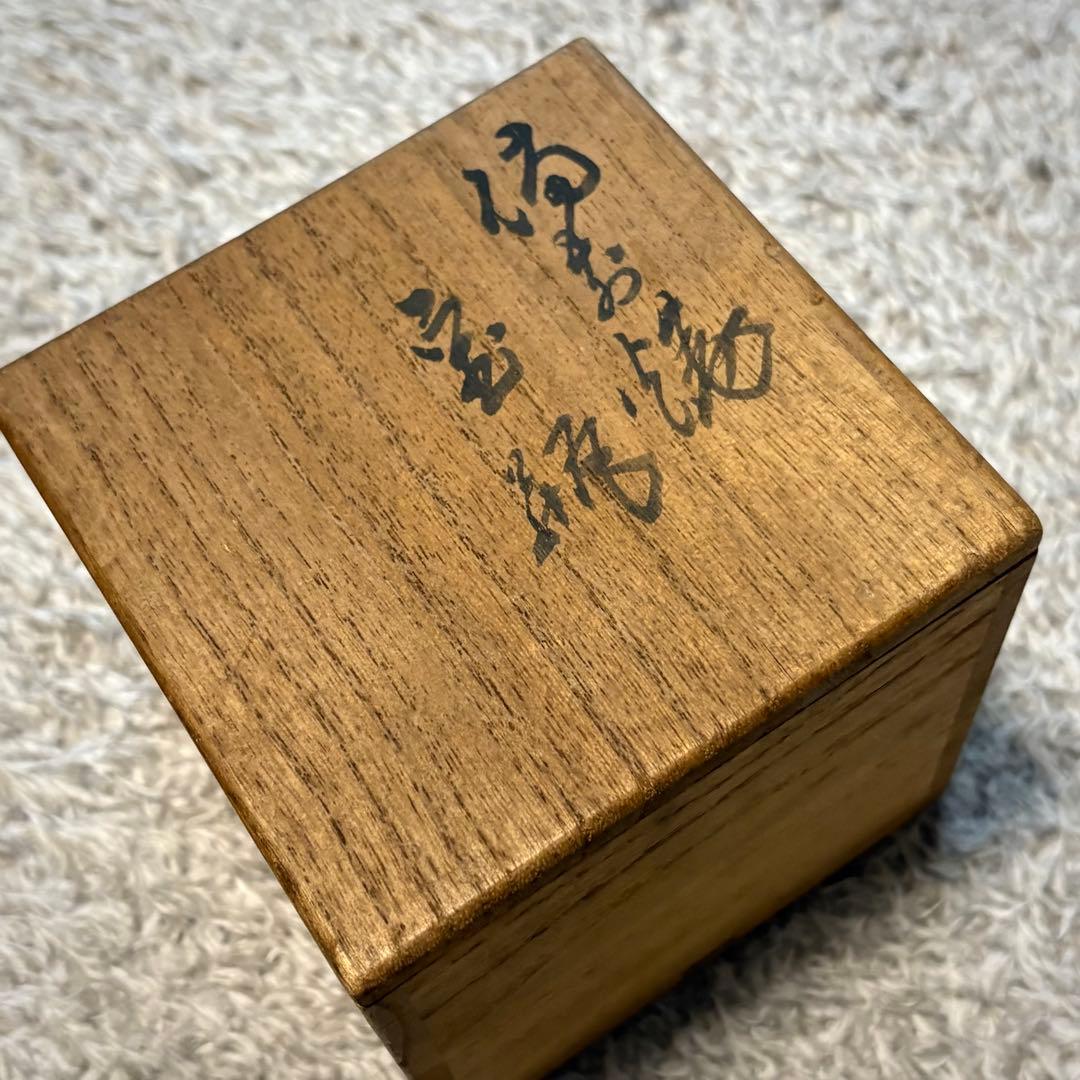 備前 松田華山造 宝瓶 共箱