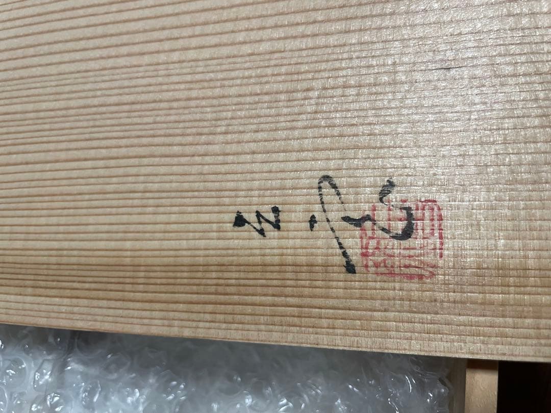 唐津　割山椒　向付　山里重利