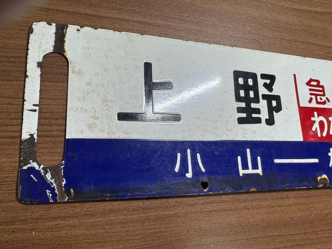 鉄道部品(サボ・行先板) です。(上野　急行わたらせ　桐生）