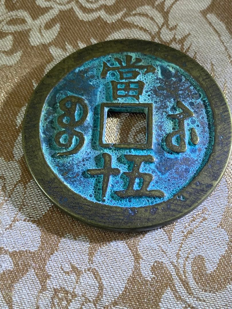 大清咸豊重宝。銅幣、當五十、