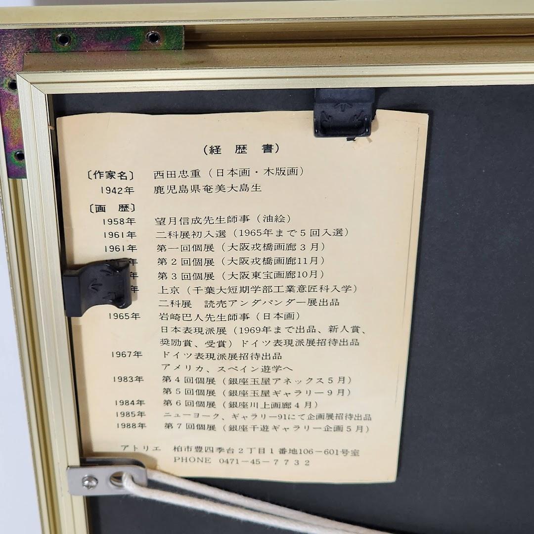 西田忠重　椰子の木　木版画